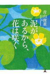 泥があるから、花は咲く