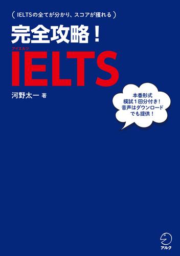 [音声DL付]完全攻略！　IELTS