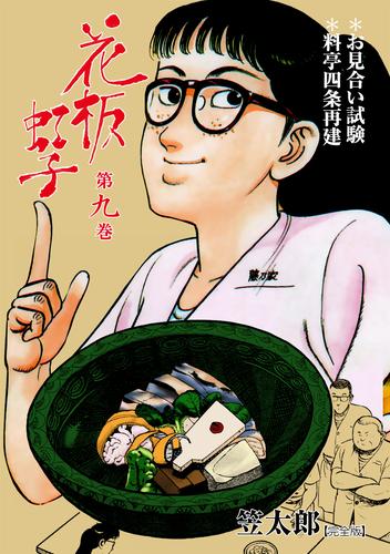 電子版 花板虹子 完全版 9 笠太郎 漫画全巻ドットコム