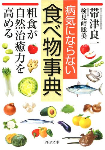 病気にならない食べ物事典　粗食が自然治癒力を高める