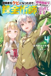 冒険者をクビになったので、錬金術師として出直します！ ～辺境開拓？よし、俺に任せとけ！ ： 4 【電子限定書き下ろしＳＳ付】