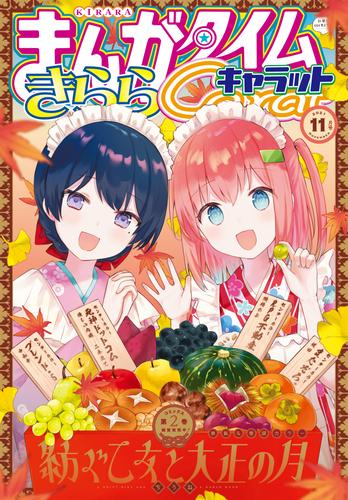 電子版 まんがタイムきららキャラット ２０２１年１１月号 まんがタイムきららキャラット編集部 漫画全巻ドットコム