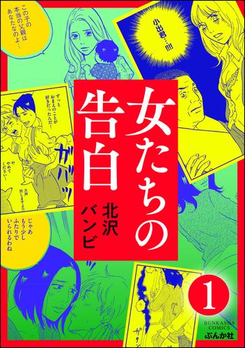 女たちの告白（分冊版）　【第1話】