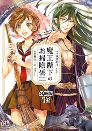 魔王陛下のお掃除係【分冊版】　１３