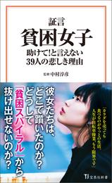 証言 貧困女子 助けて！ と言えない39人の悲しき理由