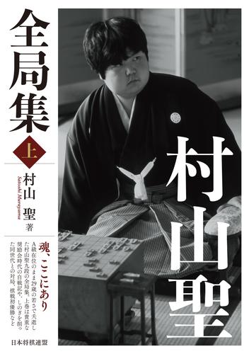 電子版 村山聖全局集 上 村山聖 漫画全巻ドットコム