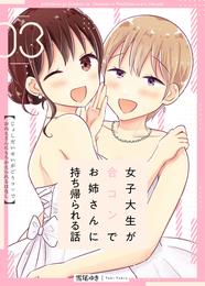 女子大生が合コンでお姉さんに持ち帰られる話 3巻