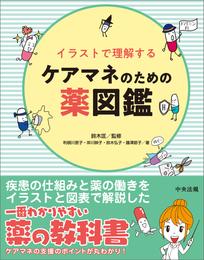 イラストで理解するケアマネのための薬図鑑