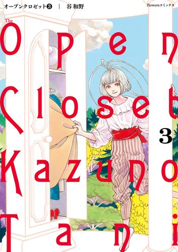 オープンクロゼット 3 冊セット 最新刊まで