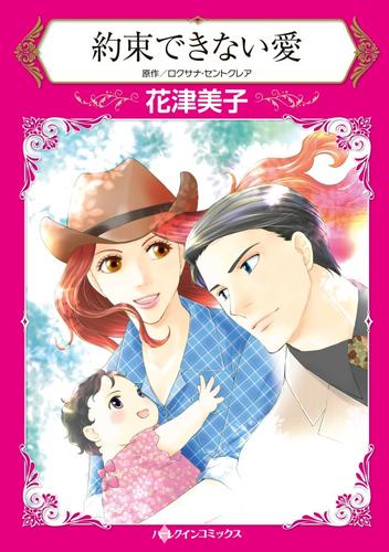 約束できない愛【分冊】 6巻