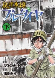 哀しみ本線ブルーダイヤ 2 冊セット 最新刊まで