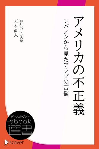 アメリカの不正義　レバノンから見たアラブの苦悩