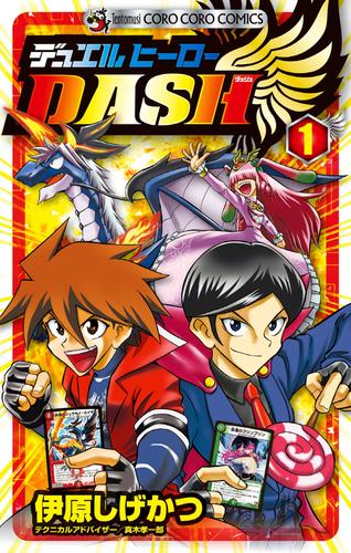 デュエルヒーローＤＡＳＨ（１）