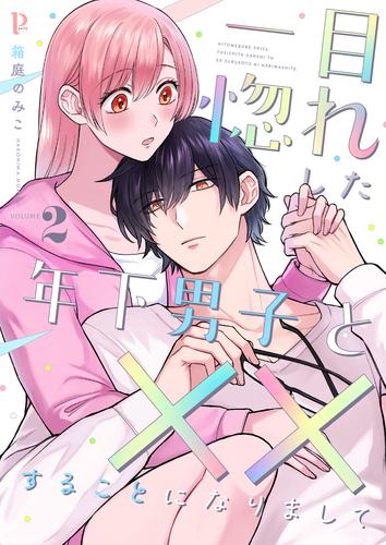 一目惚れした年下男子と××することになりまして【合本版】 2 冊セット 最新刊まで