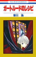 ガートルードのレシピ (1-5巻 全巻)