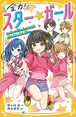 全力! スター★ガール 〜オーディションはサバイバル!?〜