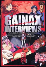 GAINAX INTERVIEWS (1巻 全巻)