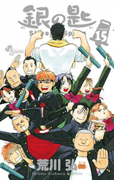 銀の匙SilverSpoon(1-15巻 全巻)