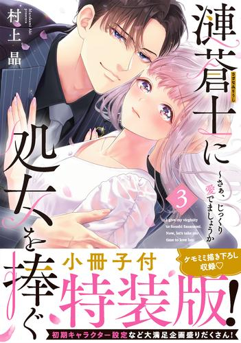 漣蒼士に処女を捧ぐ〜さあ、じっくり愛でましょうか(3)【小冊子付特装版】