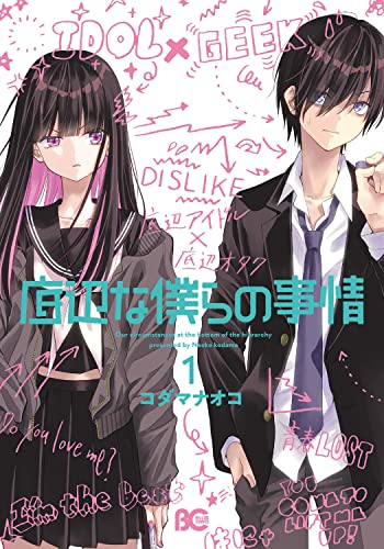 底辺な僕らの事情 (1巻 最新刊)
