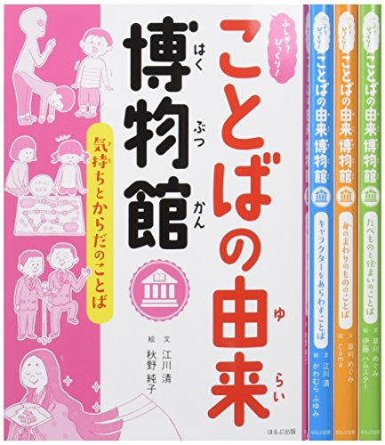 ふしぎ びっくり ことばの由来博物館 第一期 全4巻セット 漫画全巻ドットコム