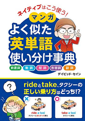 ネイティブはこう使う マンガ よく似た英単語 使い分け事典 漫画全巻ドットコム