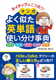 ネイティブはこう使う！ マンガ よく似た英単語 使い分け事典