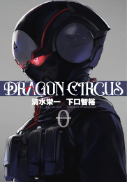 ドラゴンサーカス DRAGON CIRCUS (全2冊)