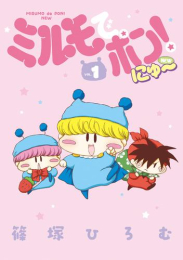ミルモでポン!にゅ〜 (1巻 最新刊)