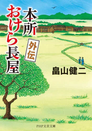 本所おけら長屋 (全21冊)