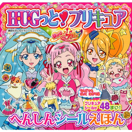 Hugっと プリキュア へんしんシールえほん 1巻 全巻 漫画全巻ドットコム