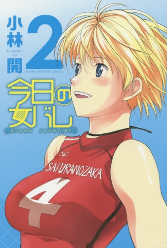今日の女バレ (1-2巻 全巻)