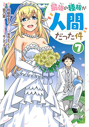 最強の種族が人間だった件 (1-7巻 全巻)