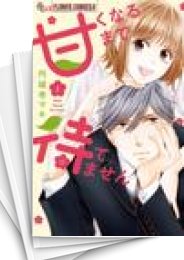 [中古]甘くなるまで待てません (1-6巻)