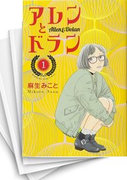 [中古]アレンとドラン (1-7巻)