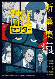 [ライトノベル]都市伝説解体センター 断篇集 痕 (全1冊)