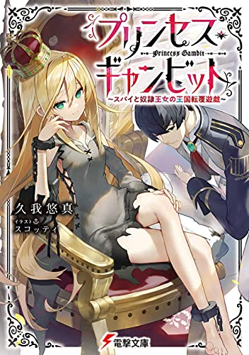 [ライトノベル]プリンセス・ギャンビット 〜スパイと奴隷王女の王国転覆遊戯〜 (全1冊)