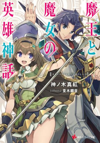 [ライトノベル]魔王と魔女の英雄神話 (全1冊)