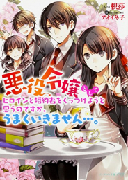 [ライトノベル]悪役令嬢としてヒロインと婚約者をくっつけようと思うのですが、うまくいきません…。 (全1冊)