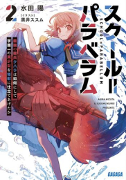 スクール=パラベラム 最強の傭兵クハラは如何にして学園一の劣等生を謳歌するようになったか (全2冊)