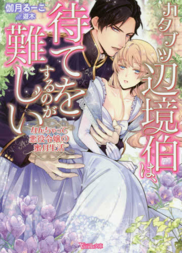 [ライトノベル]カタブツ辺境伯は、待てをするのが難しい〜なんちゃって悪役令嬢の蜜月生活〜 (全1冊)
