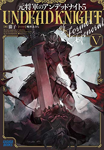 [ライトノベル]元将軍のアンデッドナイト (全5冊)