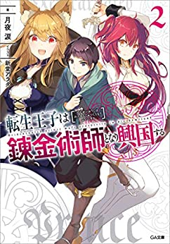 [ライトノベル]転生王子は錬金術師となり興国する(全2冊)