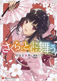 [ライトノベル]さくらとともに舞う (全1冊)