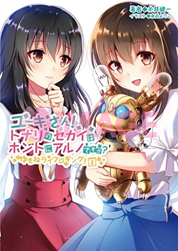 [ライトノベル]ゆーきちゃん、トナリのセカイはホントにアルノかにゃ? ゆきねライフロギング! (全2冊)