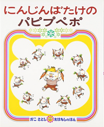 パピプペポシリーズ(全2冊)