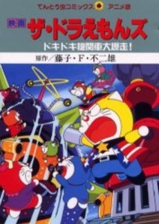 映画ザ ドラえもんズ ドキドキ機関車大爆走 1巻 全巻 漫画全巻ドットコム