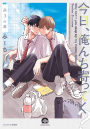【有償特典付き】今日、俺んち寄ってく? 高3の夏