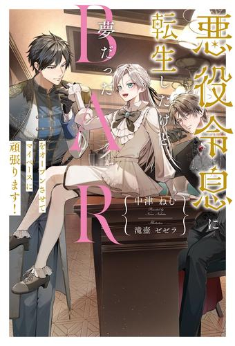 [ライトノベル]悪役令息に転生したけど夢だったBARをオープンさせてマイペースに頑張ります! (全1冊)