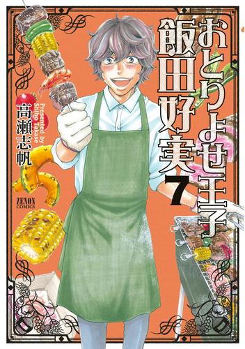 おとりよせ王子 飯田好実 7 冊セット 全巻